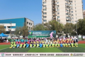 &ldquo;亚足联女足日&rdquo;上海站 铿锵玫瑰 逐梦绿茵